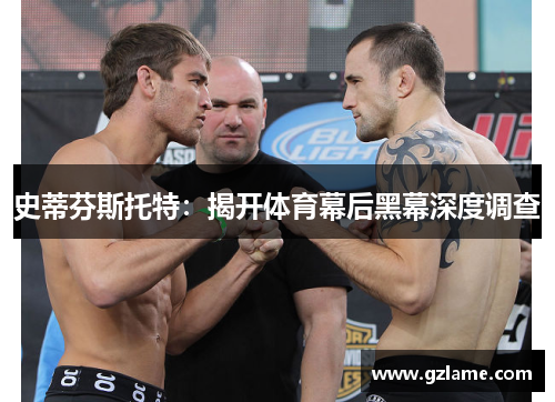 史蒂芬斯托特：揭开体育幕后黑幕深度调查