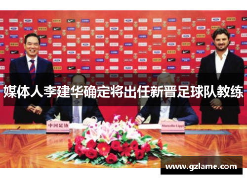 媒体人李建华确定将出任新晋足球队教练