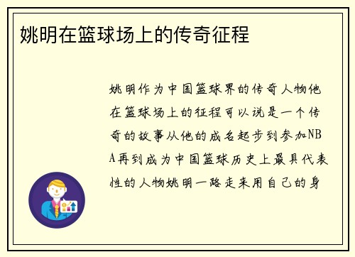 姚明在篮球场上的传奇征程